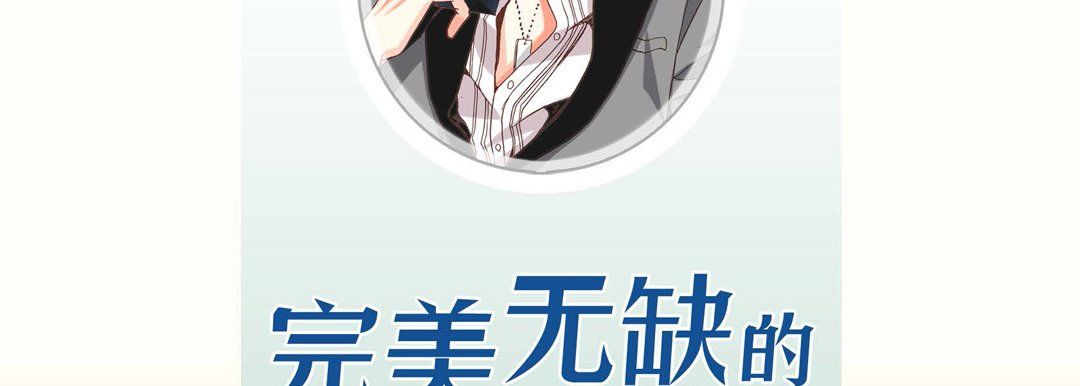 《完美無缺的虜獲》在线观看 第4话 漫画图片6