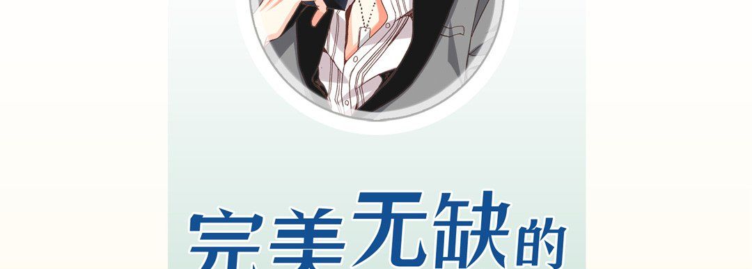 《完美無缺的虜獲》在线观看 第6话 漫画图片6