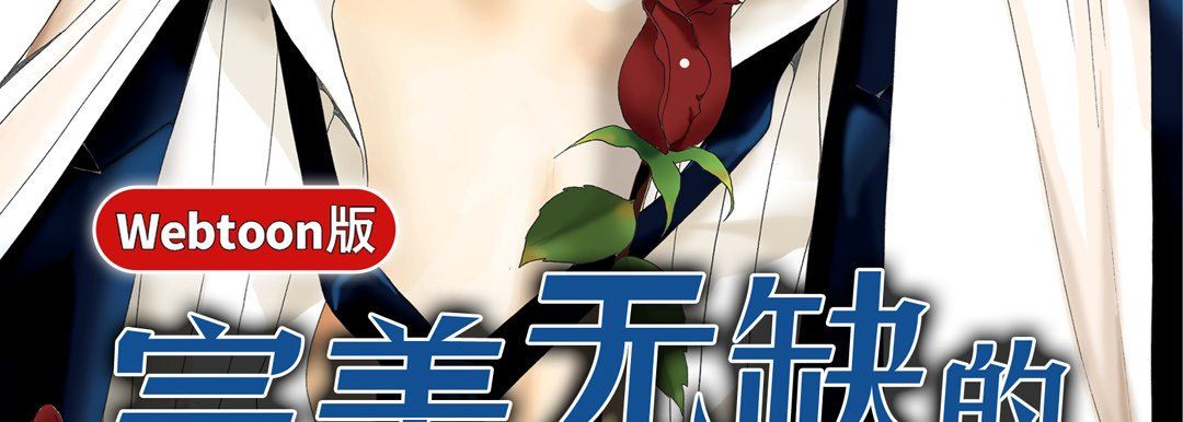 《完美無缺的虜獲》在线观看 第11话 漫画图片3