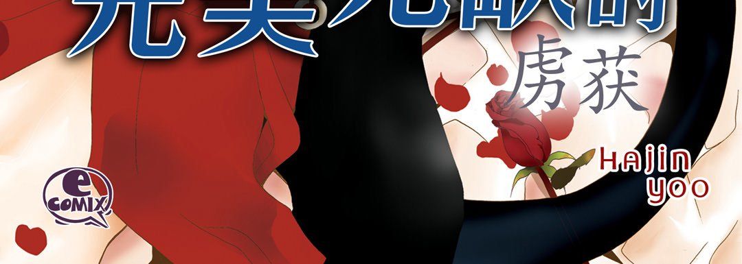 《完美無缺的虜獲》在线观看 第24话 漫画图片4