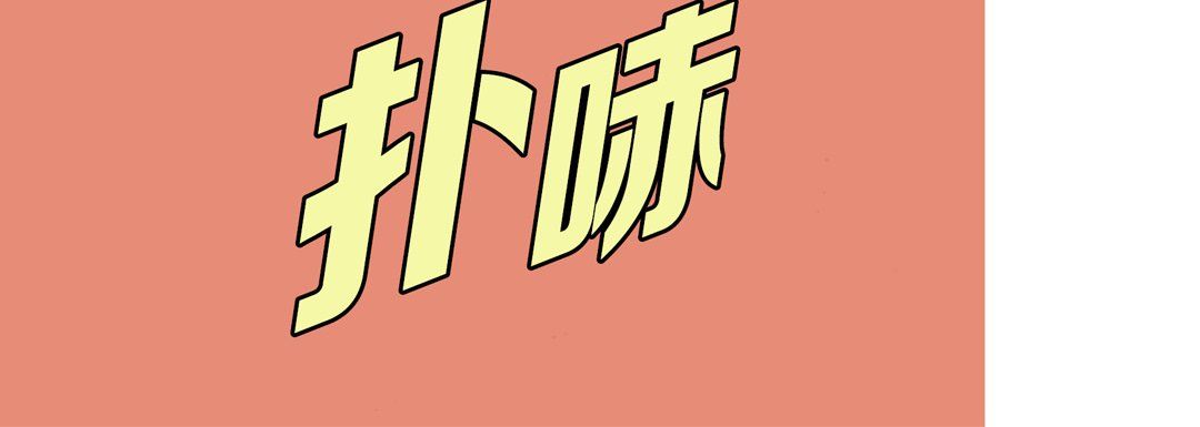 《完美無缺的虜獲》在线观看 第25话 漫画图片128