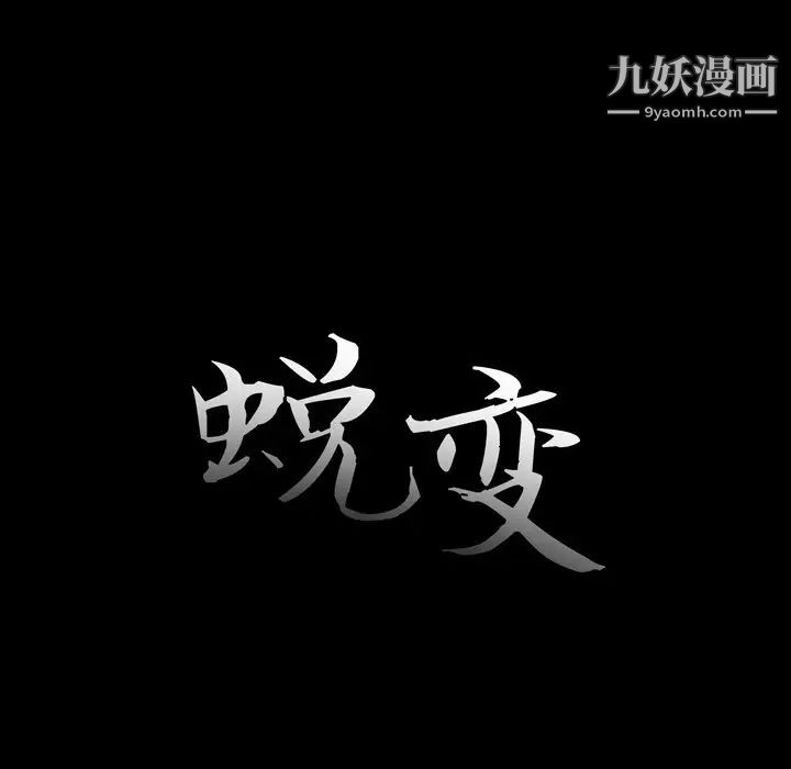 《蛻變》在线观看 第9话 漫画图片29