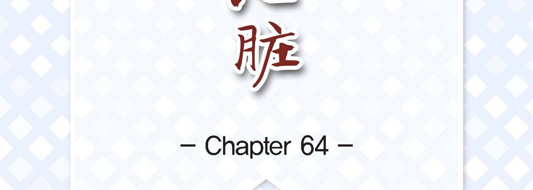 《獻給心臟》在线观看 第64话 漫画图片7