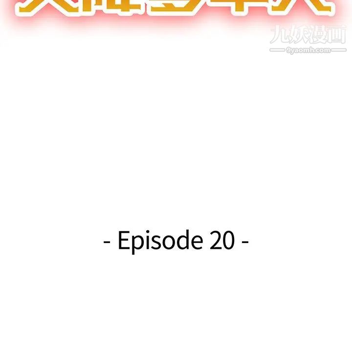 《天降夢中人》在线观看 第20话 漫画图片18