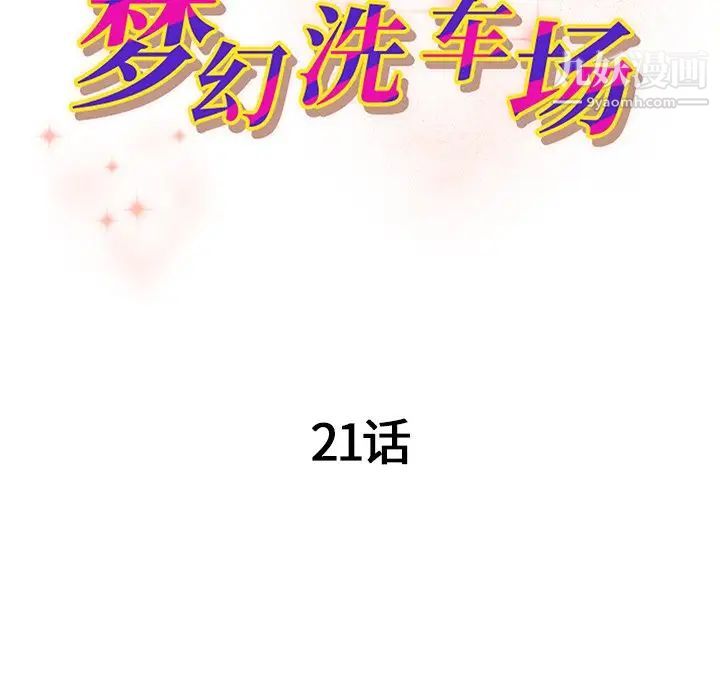 《夢幻洗車場》在线观看 第21话 漫画图片11