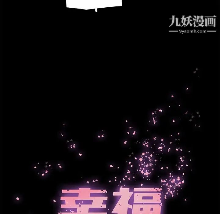 《幸福》在线观看 第5话 漫画图片6