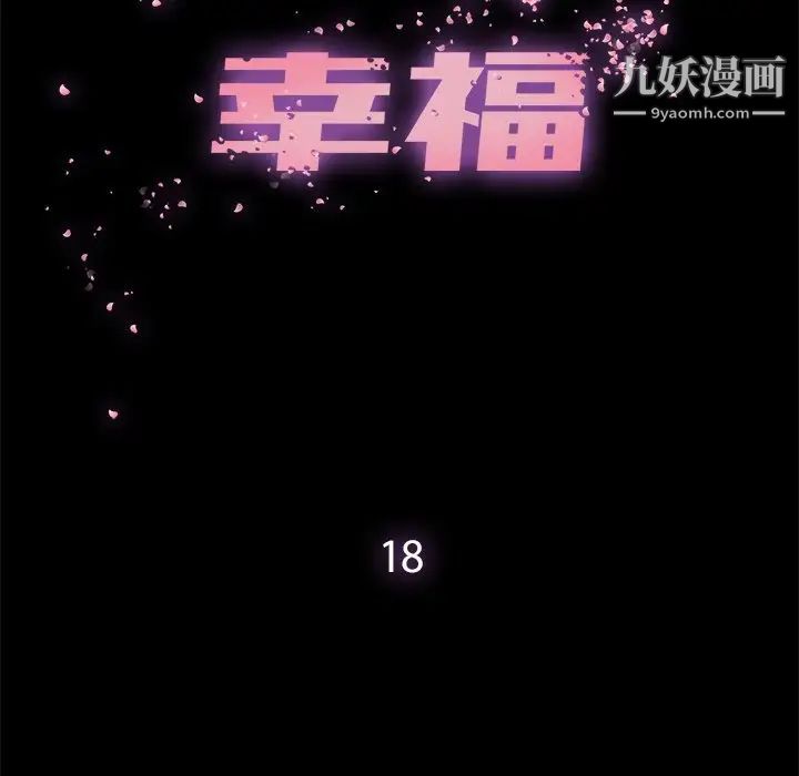 《幸福》在线观看 第18话 漫画图片19