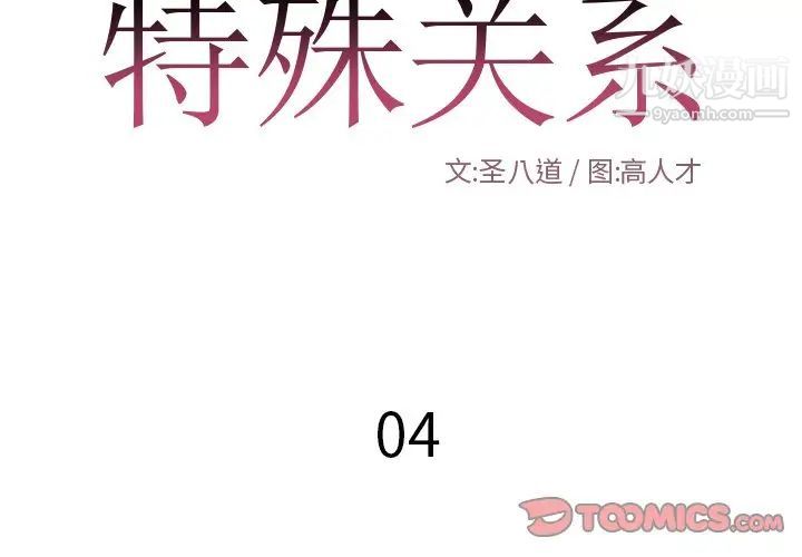 《特殊關系》在线观看 第4话 漫画图片2