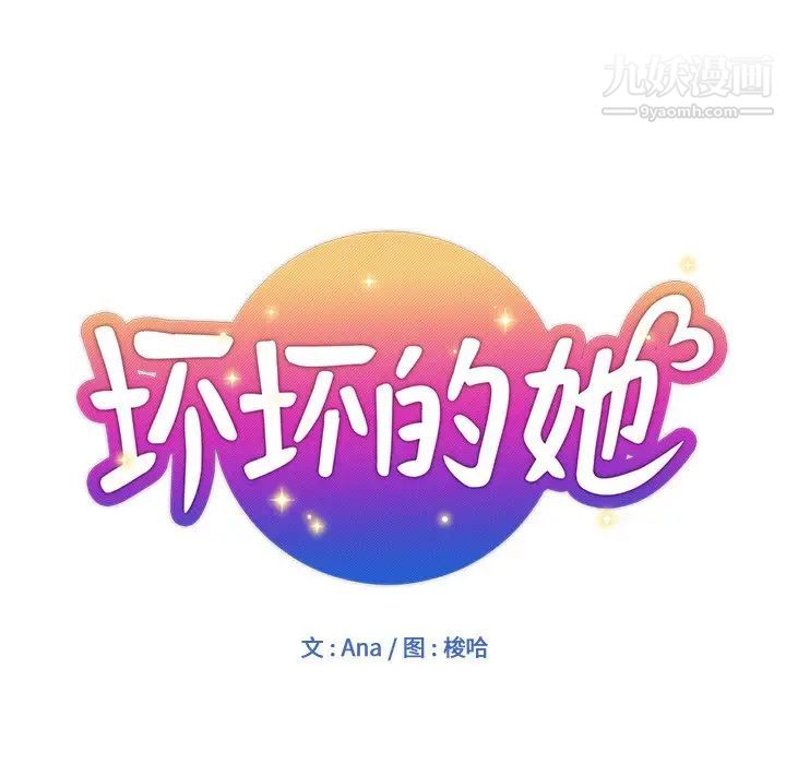 《壞壞的她》在线观看 第8话 漫画图片11