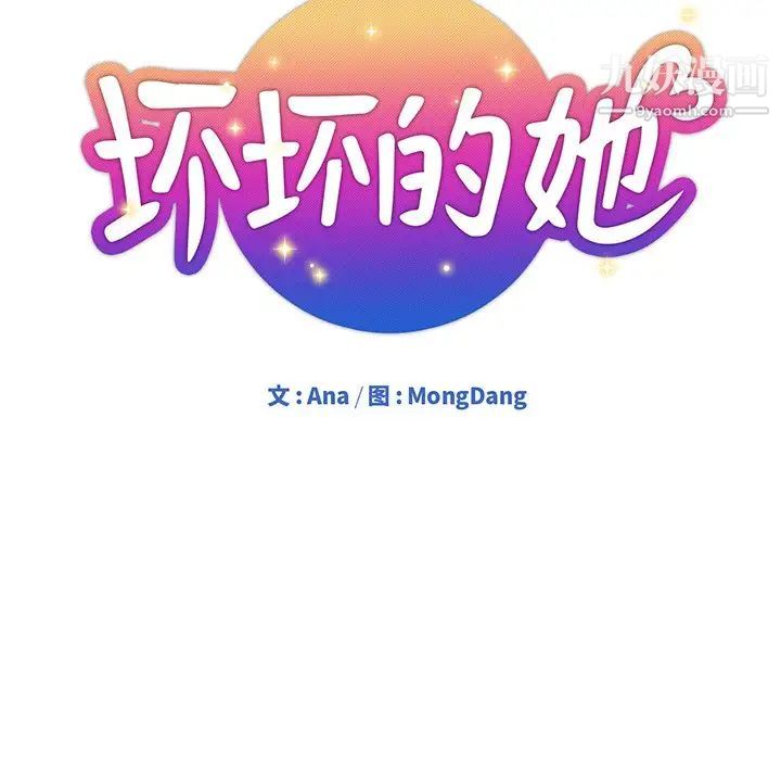 《壞壞的她》在线观看 第19话 漫画图片20