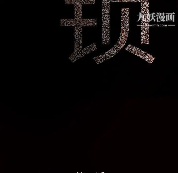 《枷鎖》在线观看 第17话 漫画图片32