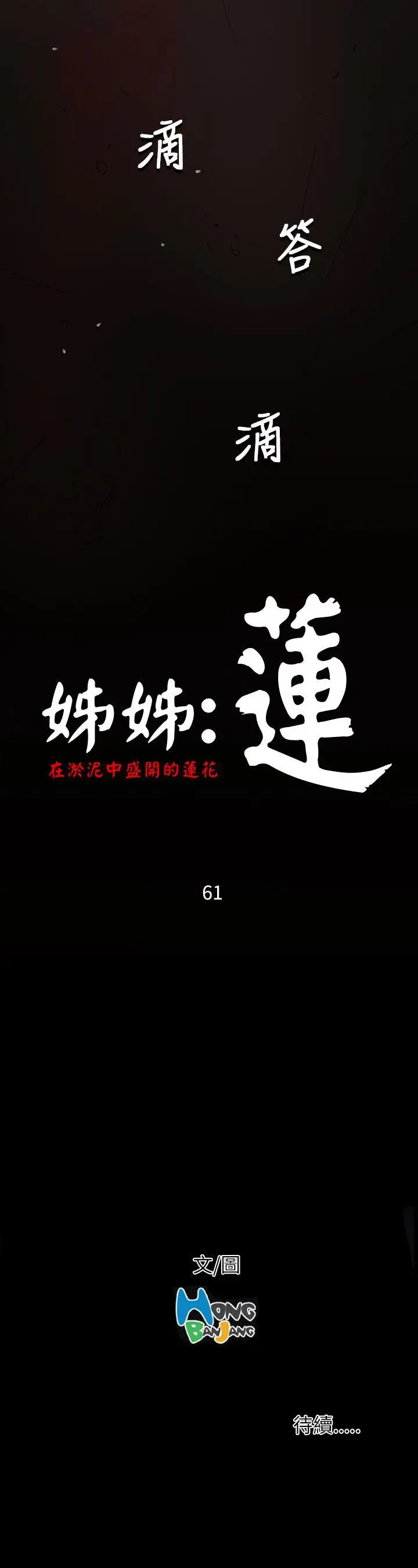 《姐姐》在线观看 第61话 漫画图片38