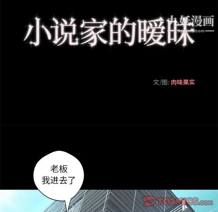 《小說傢的曖昧》在线观看 第8话 漫画图片28