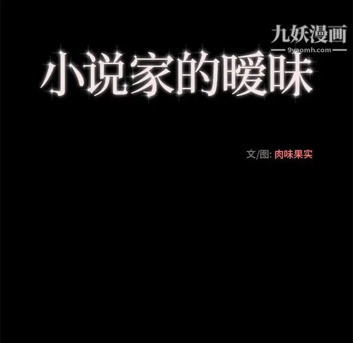 《小說傢的曖昧》在线观看 第21话 漫画图片13