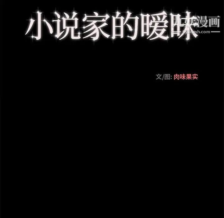 《小說傢的曖昧》在线观看 第39话 漫画图片43