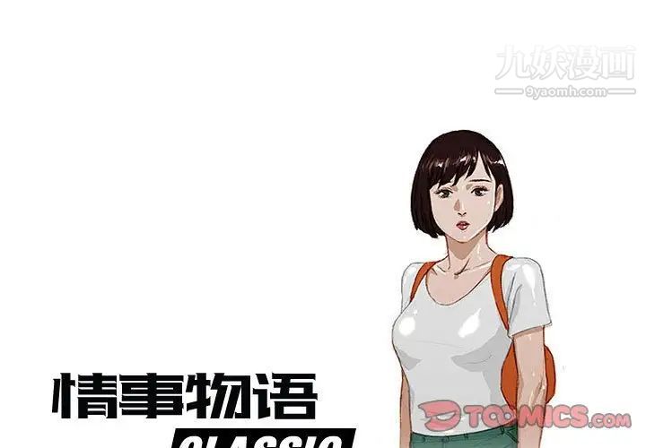 《情事物語Classic》在线观看 第4话 漫画图片1