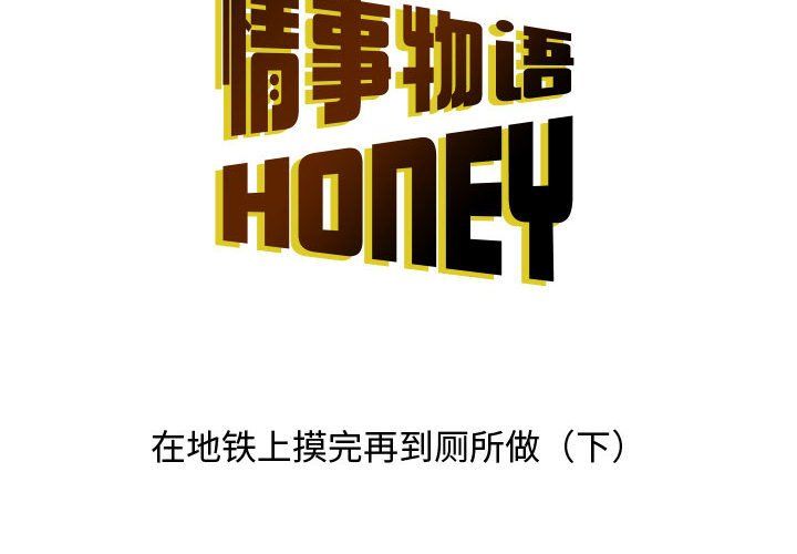 《情事物語Honey》在线观看 第14话 漫画图片2