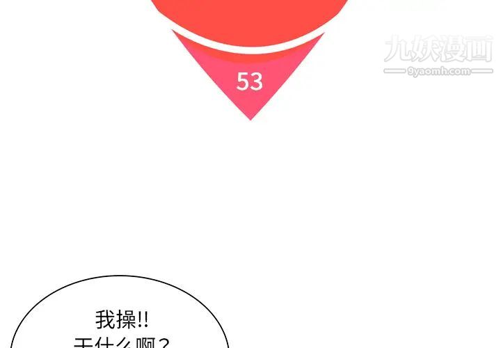 《被女神環繞的男人》在线观看 第53话 漫画图片2