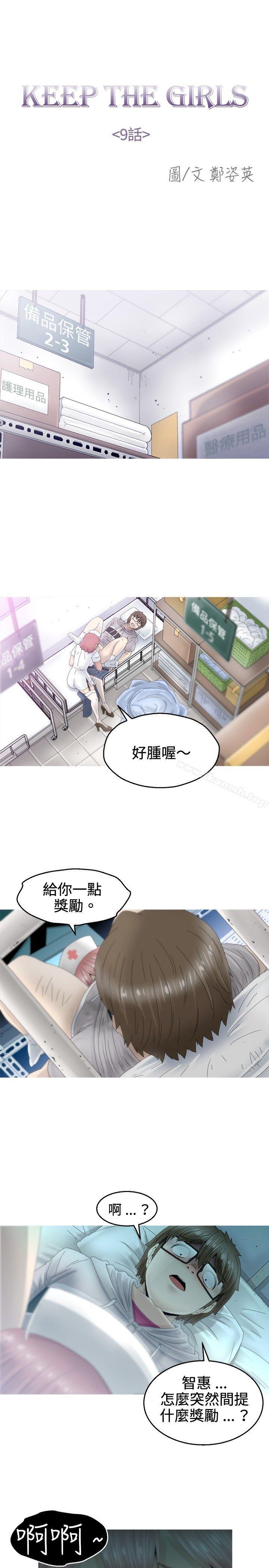 《KEEPTHEGIRLS》在线观看 第9话 漫画图片10