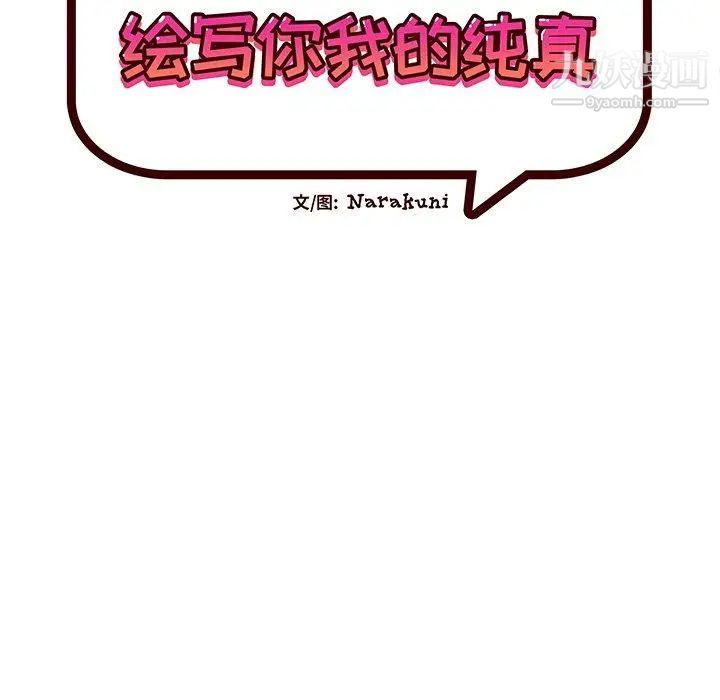 《繪寫你我的純真》在线观看 第3话 漫画图片15