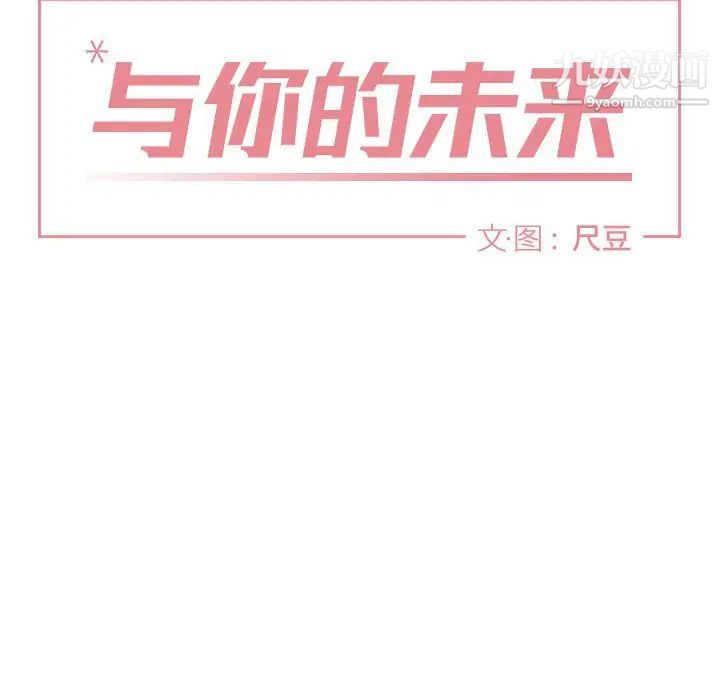 《與你的未來》在线观看 第37话 漫画图片10