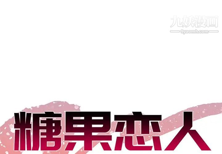 《糖果戀人》在线观看 第16话 漫画图片1