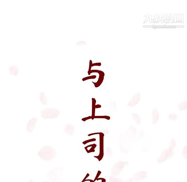 《與上司的密約》在线观看 第14话 漫画图片13