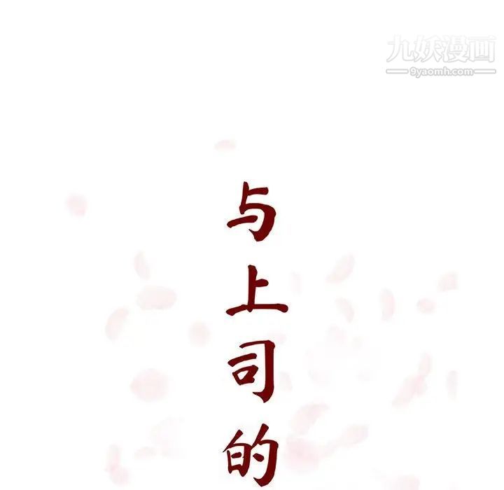 《與上司的密約》在线观看 第49话 漫画图片62