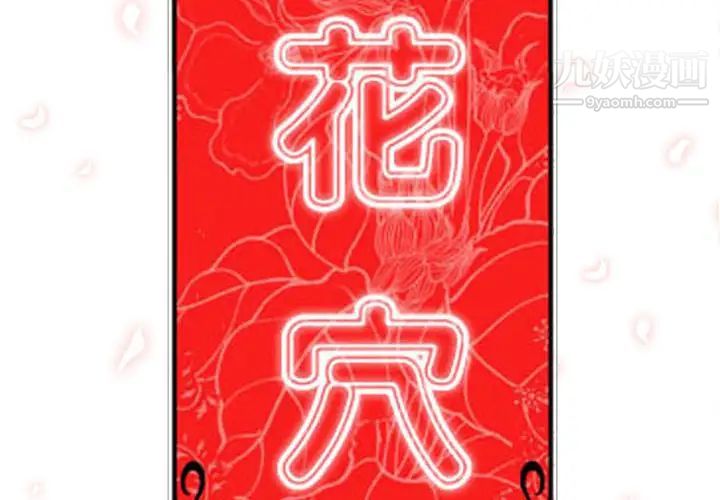 《色花穴》在线观看 第19话 漫画图片3