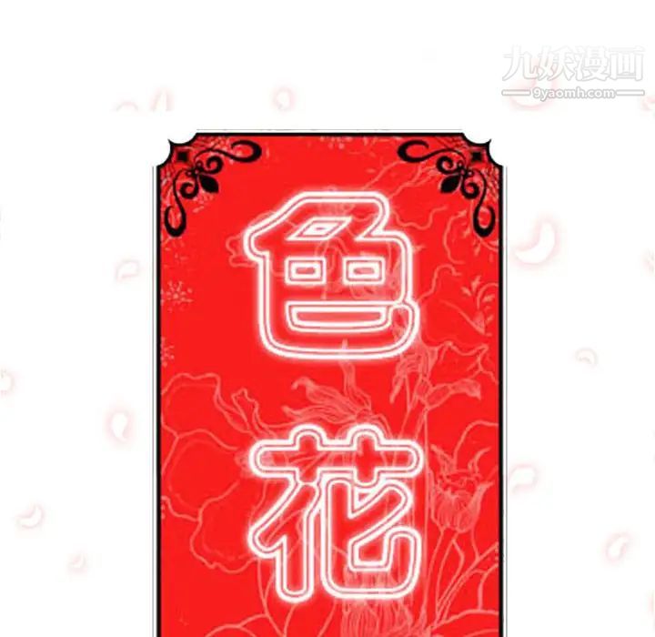 《色花穴》在线观看 第34话 漫画图片18