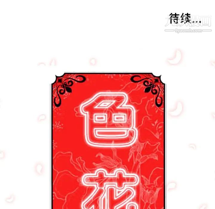 《色花穴》在线观看 第34话 漫画图片110