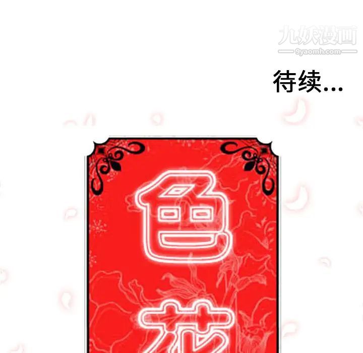 《色花穴》在线观看 第39话 漫画图片104