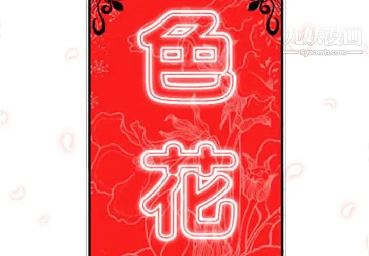 《色花穴》在线观看 第49话 漫画图片2