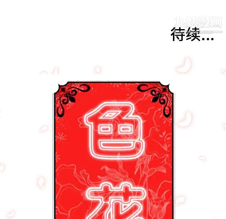 《色花穴》在线观看 第51话 漫画图片105