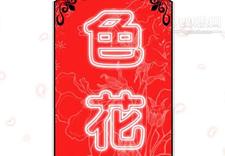 《色花穴》在线观看 第54话 漫画图片2