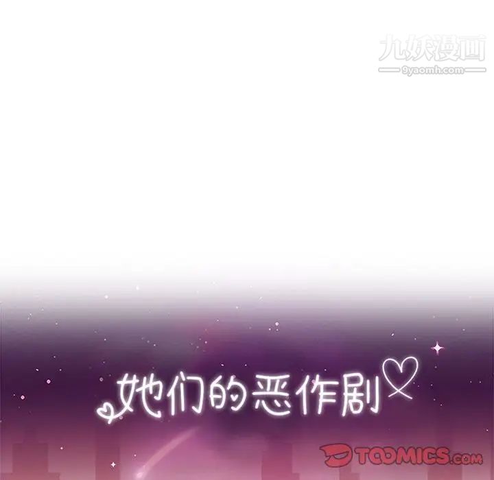 《她們的惡作劇》在线观看 第11话 漫画图片17