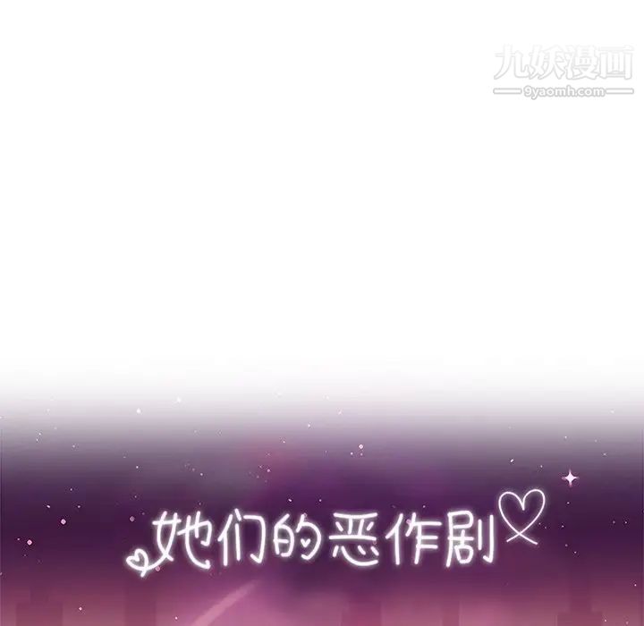 《她們的惡作劇》在线观看 第39话 漫画图片21