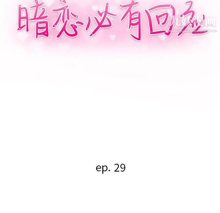 《暗戀必有回應》在线观看 第29话 漫画图片12