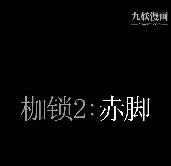 《枷鎖2：赤腳》在线观看 第1话 漫画图片95