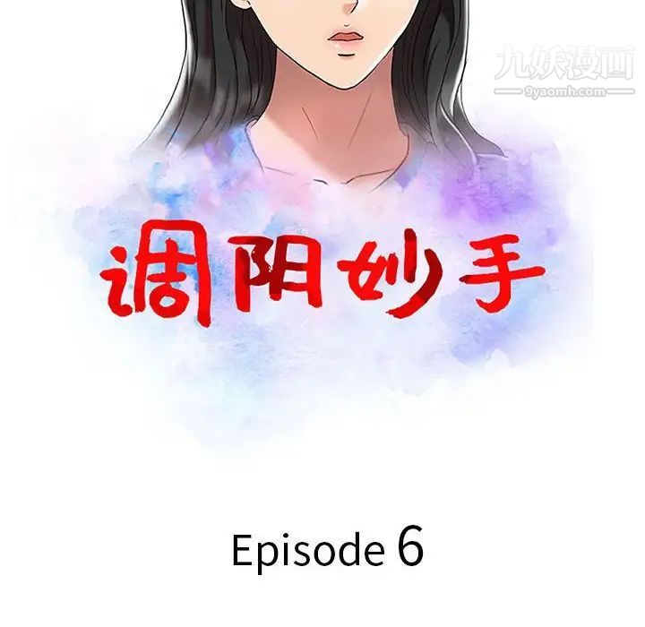 《調陰妙手》在线观看 第6话 漫画图片12