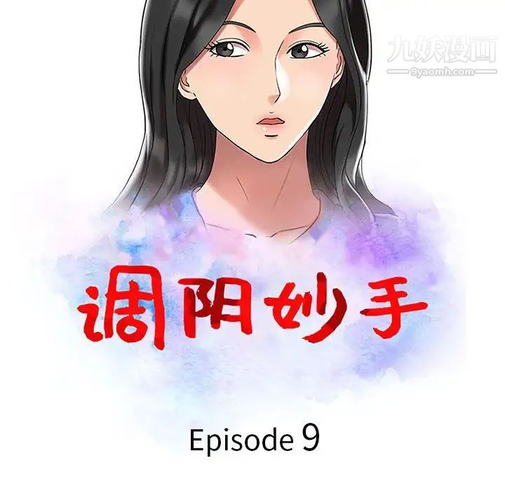 《調陰妙手》在线观看 第9话 漫画图片12