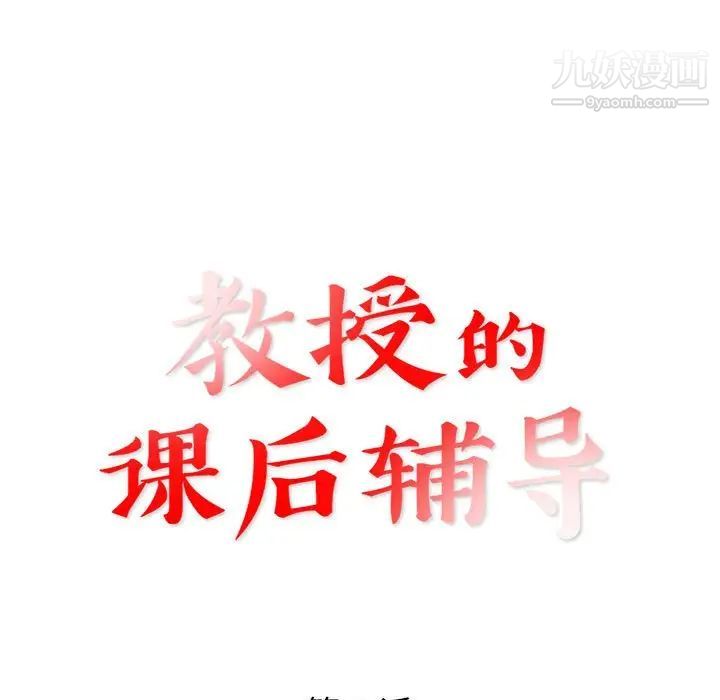 《教授的課後輔導》在线观看 最终话 漫画图片13