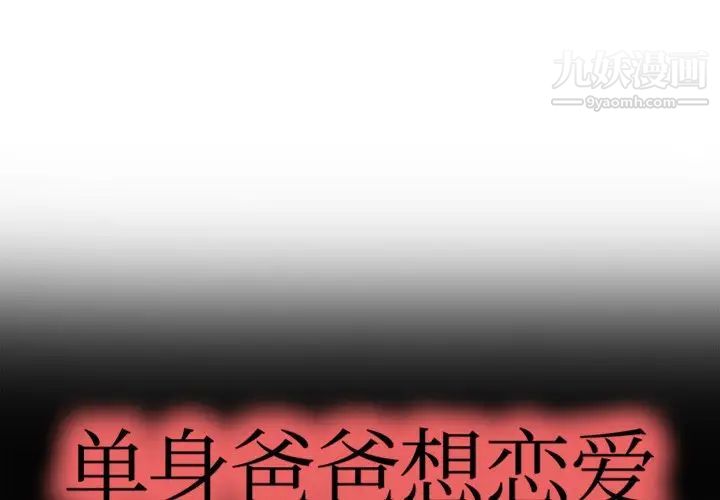 《單身爸爸想戀愛》在线观看 第4话 漫画图片1