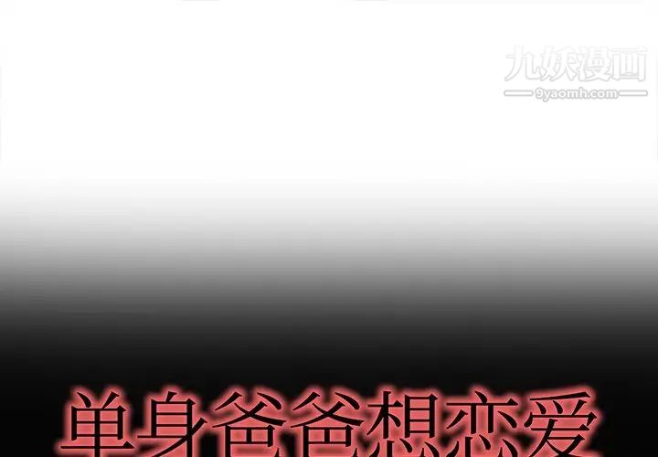 《單身爸爸想戀愛》在线观看 第36话 漫画图片1