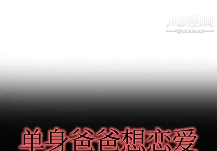 《單身爸爸想戀愛》在线观看 第40话 漫画图片1