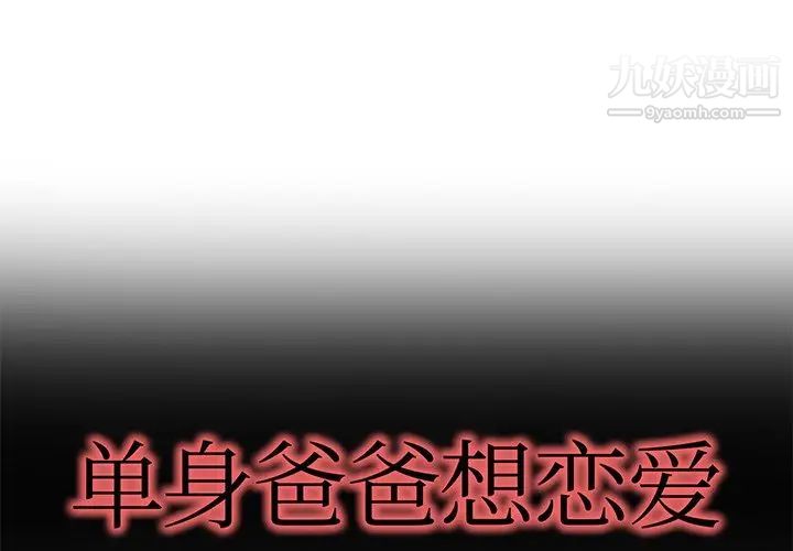 《單身爸爸想戀愛》在线观看 第47话 漫画图片1