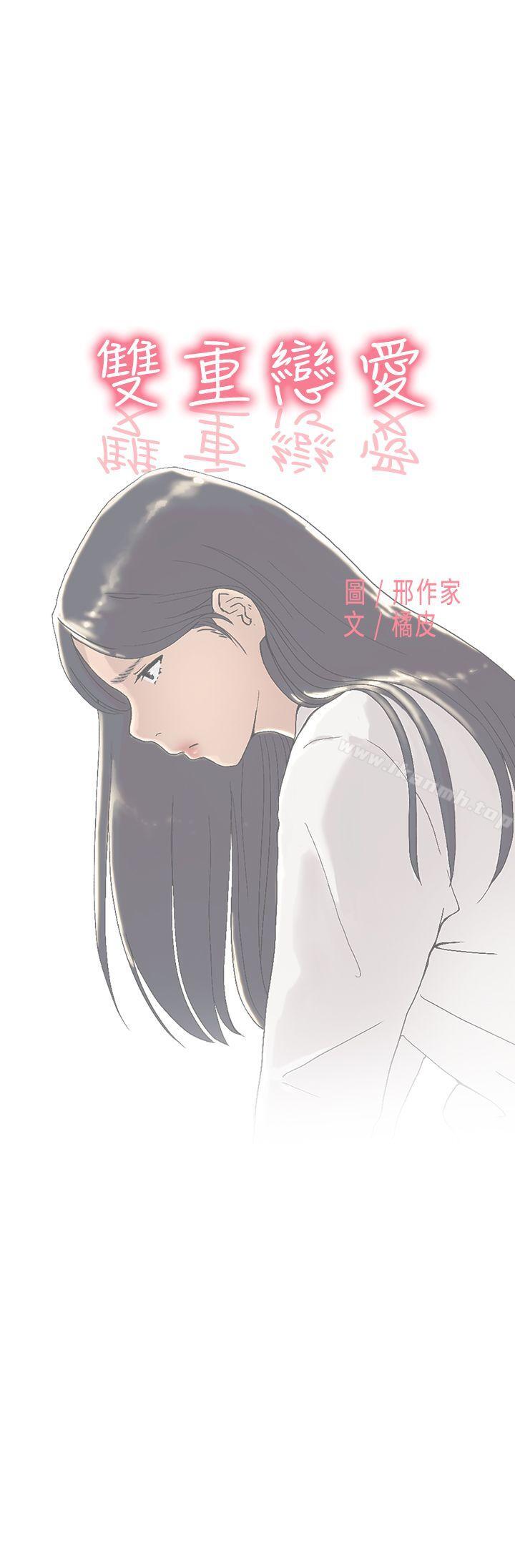 《雙重戀愛》在线观看 第53话 漫画图片1