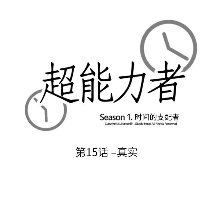 《超能力者》在线观看 第15话 漫画图片10