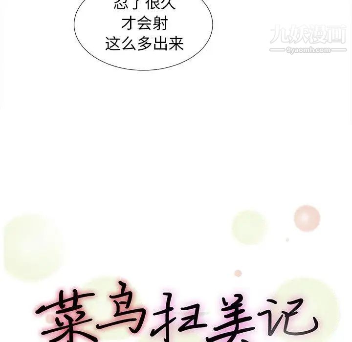 《菜鳥掃美記》在线观看 第15话 漫画图片20