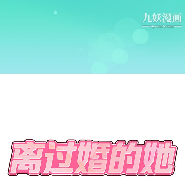 《離過婚的她》在线观看 第1话 漫画图片10